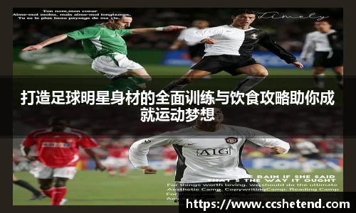 打造足球明星身材的全面训练与饮食攻略助你成就运动梦想