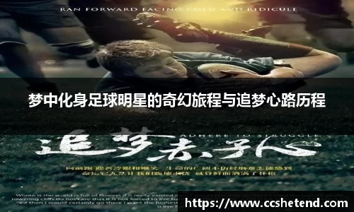 梦中化身足球明星的奇幻旅程与追梦心路历程