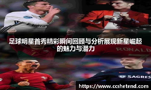 足球明星首秀精彩瞬间回顾与分析展现新星崛起的魅力与潜力