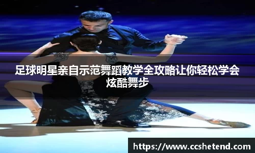 足球明星亲自示范舞蹈教学全攻略让你轻松学会炫酷舞步