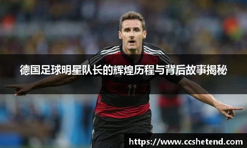 德国足球明星队长的辉煌历程与背后故事揭秘