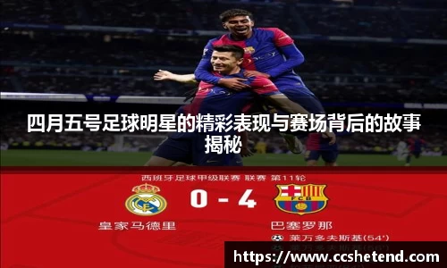 四月五号足球明星的精彩表现与赛场背后的故事揭秘