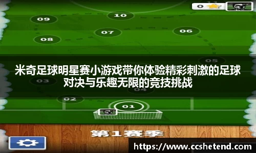 米奇足球明星赛小游戏带你体验精彩刺激的足球对决与乐趣无限的竞技挑战