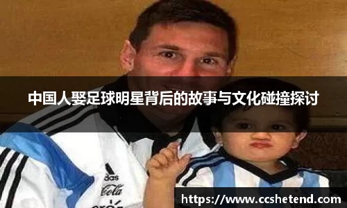 中国人娶足球明星背后的故事与文化碰撞探讨