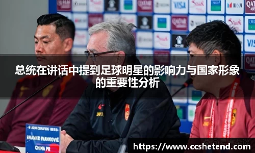 总统在讲话中提到足球明星的影响力与国家形象的重要性分析
