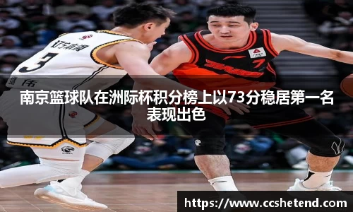 南京篮球队在洲际杯积分榜上以73分稳居第一名表现出色